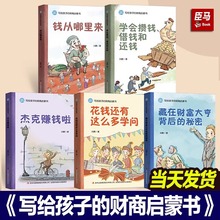 写给孩子的财商启蒙书全5册财富金钱观钱从哪里来儿童绘本故事书