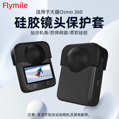 适用大疆OSMO 360运动相机防护罩 全景相机硅胶镜头套 保护盖配件