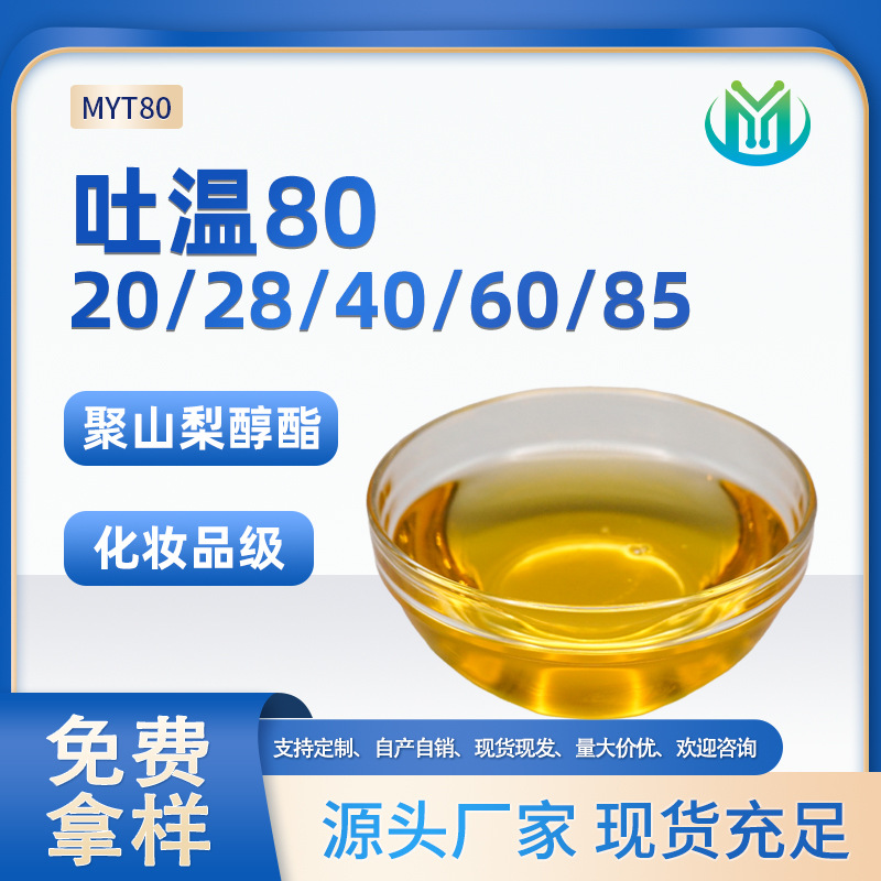 吐温80厂家化妆品级聚山梨醇酯80粉底液T60霜膏T20护肤品乳化剂