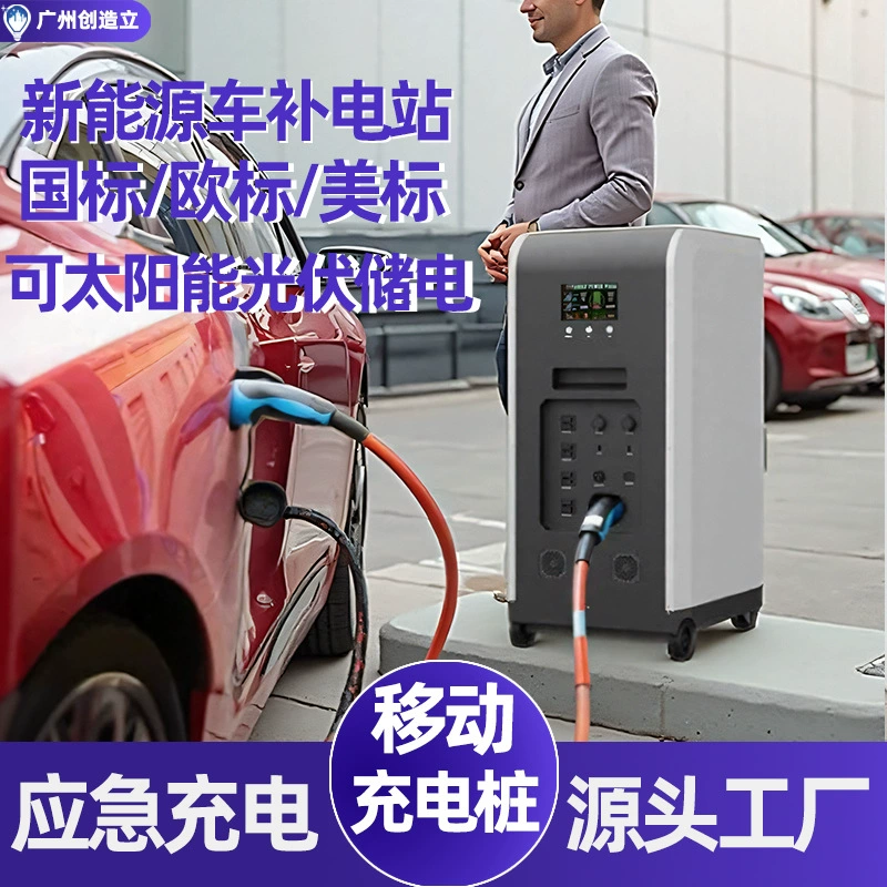 Новая энергия Электромобиль накопители энергии питания Мобильная зарядная свая аварийное зарядное устройство портативное зарядное устройство