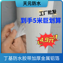 丁基防水胶带金属铝箔屋顶彩钢瓦防漏水一撕一贴丁基橡胶防水胶带
