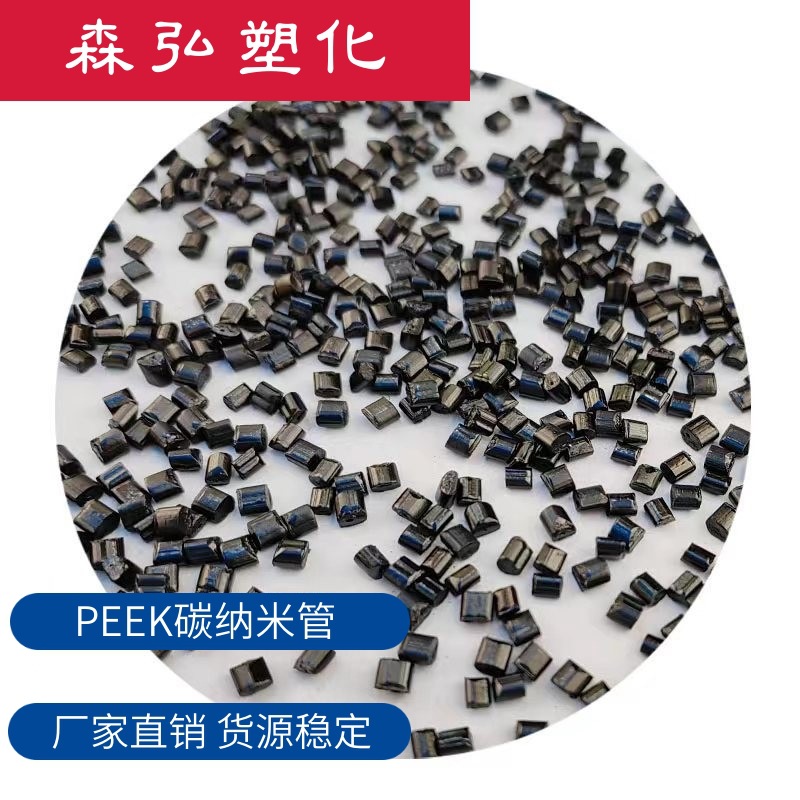 PEEK碳纳米管 导电 防静电 耐高温 ESD防护 超低电阻1-10次方