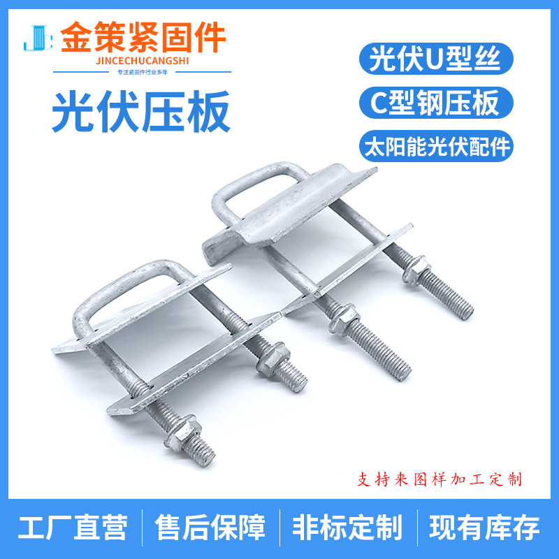 厂家供应光伏压板连接器太阳能光伏配件U型丝双压板C型钢压板方管