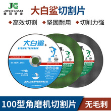 大白鲨切割片双网角磨机105金属不锈钢树脂锋利切割打磨