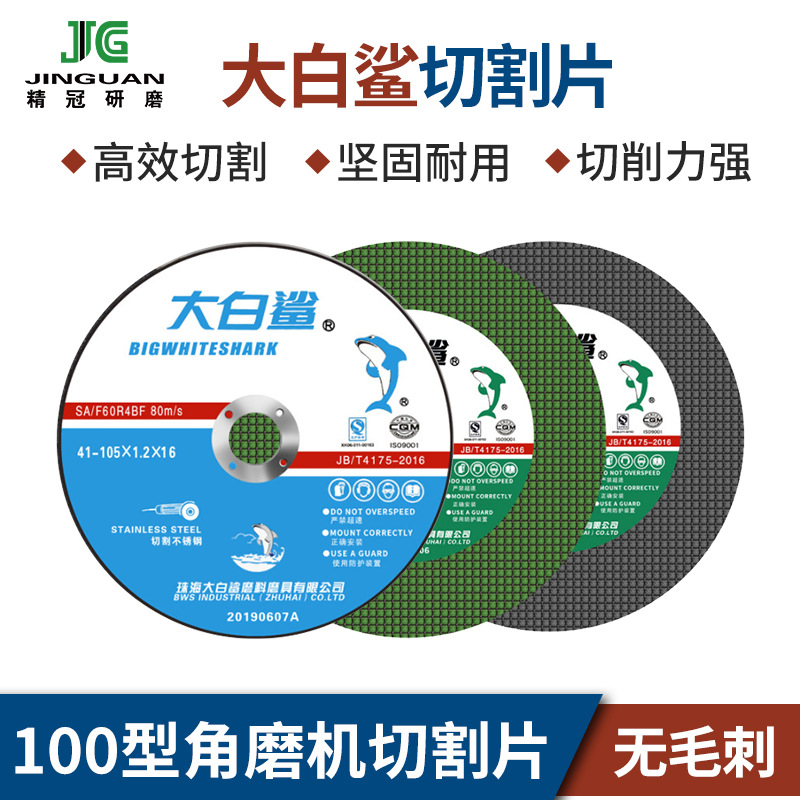 大白鲨切割片双网角磨机105金属不锈钢树脂锋利切割打磨