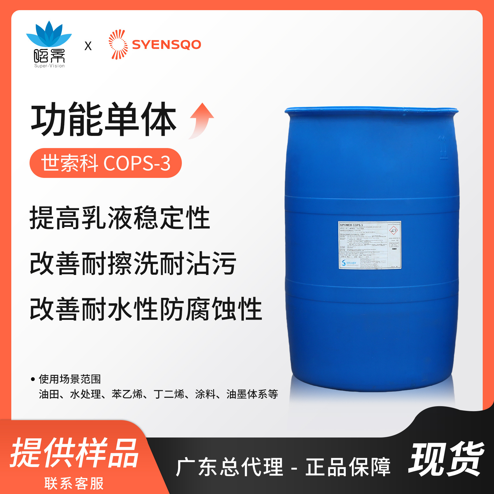 索尔维COPS-3烯丙基磷酸酯铵盐聚合反应稳定剂涂料用乳化高效稳定