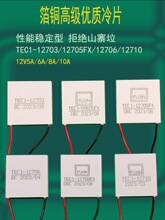 �뵼�帻������Ƭ���ʺ�ƹ��ر���ˮ��12Vɢ����TEC112705FX
