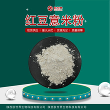 包邮99%红豆意米粉 现货供应红豆薏米提取物五谷杂粮粉红豆意米粉