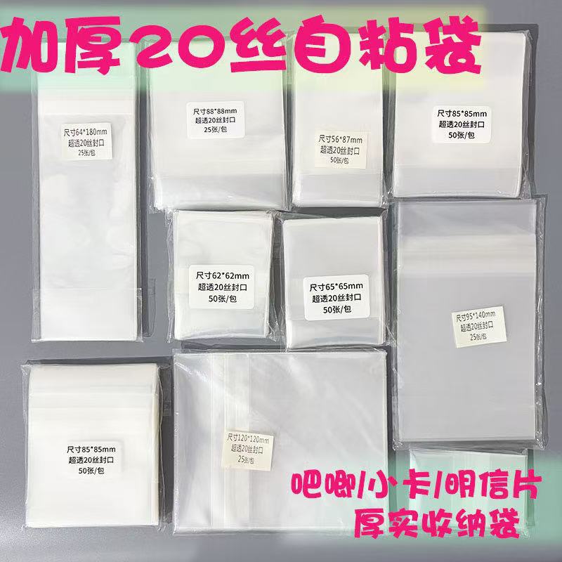 20丝加厚吧唧谷子自封袋明信片拍立得保护套加厚卡片自粘袋徽章收