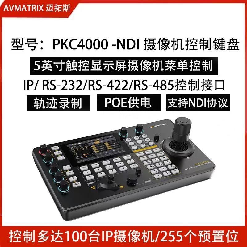 AVMATRIX迈拓斯PKC4000-NDI 5寸触摸屏PTZ摄相机控制键盘