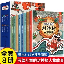 写给儿童的封神榜人物故事 8册 6-12岁小学生中国神话传说故事书