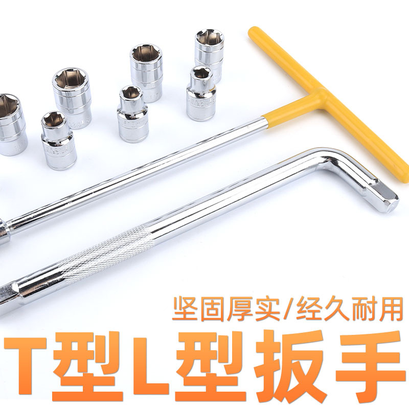 T型套筒扳手8-19MM加长型家用汽车摩托车维修工具扳手套筒