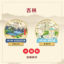 （有版权）吉林长白山天池金属冰箱贴净月潭文创旅游纪念品刻字