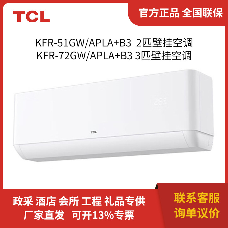 TC.L KFR-51GW/AP1a+B3 KFR-72GW/AP1a+B3 2/3匹三级能效壁挂空调