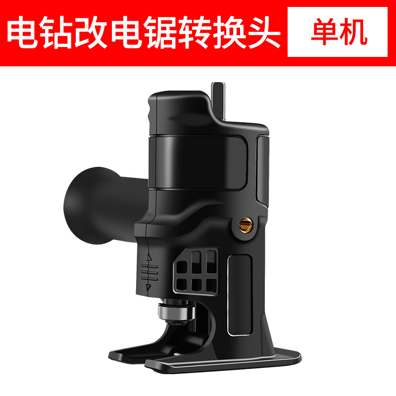电钻变锯转换头（不含锯条）（一键安装快装夹头）