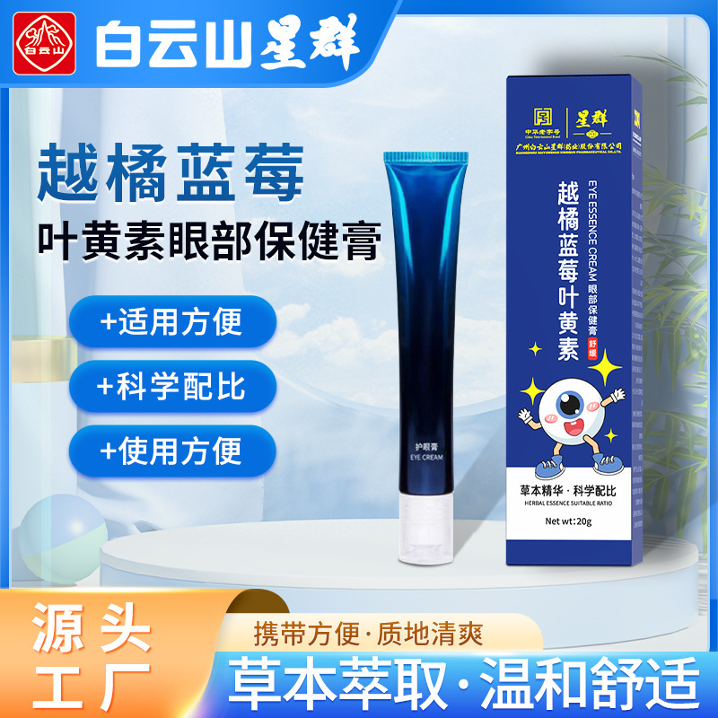 Baiyunshan Blueberry Lutein Eye Care Ointment Massage Vision Eye Ointment Relieve Eye Fatigue Eye Protection Ointment