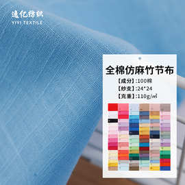 24*24 60*58全棉仿麻竹节棉布 儿童衬衫睡衣面料 防蚊裤料现货