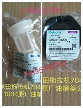 原廠久保田拖拉機704 854 954 配件柴油箱蓋和濾網04290