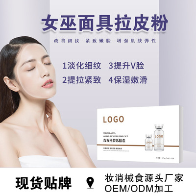 女巫面具面膜現貨原液精華童顏拉皮粉化妝品V臉緊致代加工OEM定制