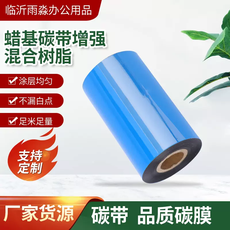 蜡基碳带混合基多规格条码铜板纸标签打印机色带增强树脂斑马专用