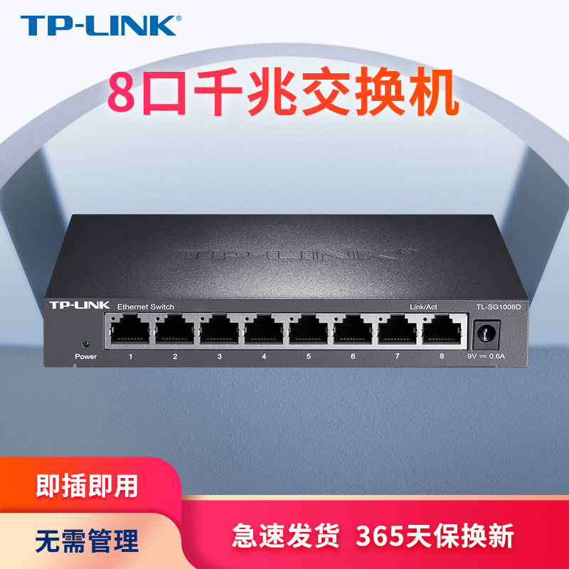 TL-SG1008D 千兆交换机8口 网络分线器 分流器 交换器 监控