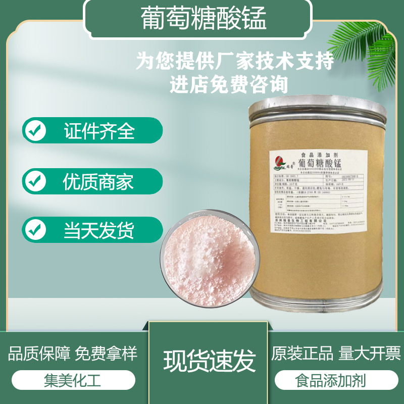 葡萄糖酸锰 食品级微量元素 营养强化剂 锰元素现货25kg/桶