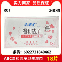 实力商家批发ABC温和洁净卫生湿巾护18片柔棉透气护垫姨妈巾R01