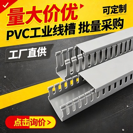 PVC线槽工业行线槽塑料阻燃配电柜箱控制柜走线槽电线理线绝缘