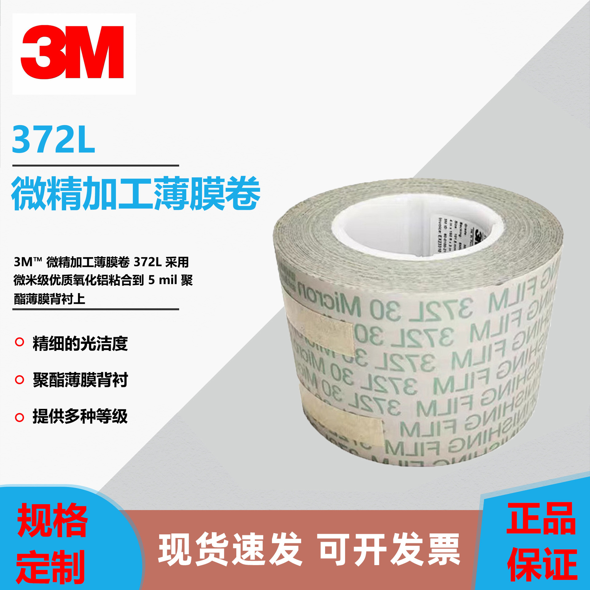 3M372L30mic精密研磨抛光卷MICROFINISHING FILM 抛光带