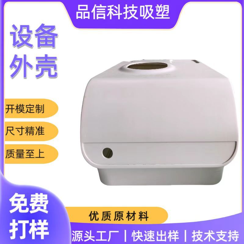 厚片吸塑 成型美容仪、医疗机械、打印机外壳、 ABS PS  PE包工包