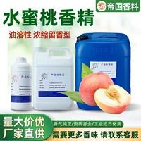 1688水蜜桃香日用香精批发