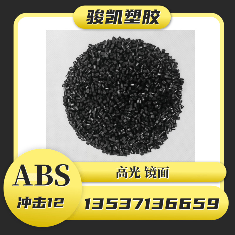 ABS抽粒料  黑色高光 环保冲击12 家电外壳 注塑