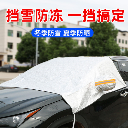 Thickened car snow shield, car cotton snow shield, front windshield anti-snow and anti-freeze snow shield, half car cover