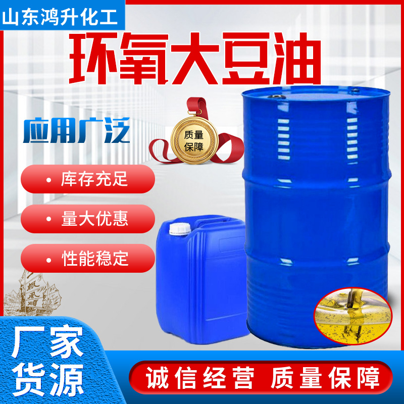 现货PVC工业级树脂稳定高环氧值增塑润滑剂可分装 环氧大豆油