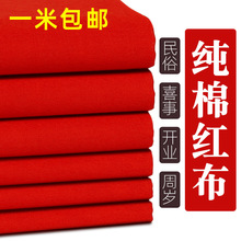 红布布料结婚用大红布红棉布红布块中国风乔迁红绸布红色棉布