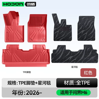 Car Interior Modification Accessories Trunk Modelə uyğun ayaqaltı - 212t01-wenjie-m6-26-models-double-layer-foot-pad-red-tpe-thickened-black-galaxy-blanket-starlight-embellishment