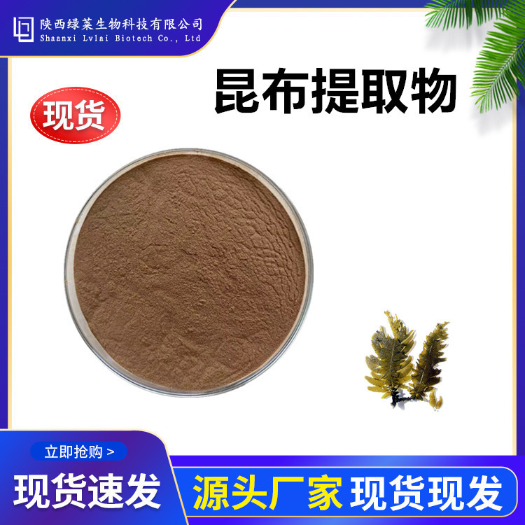 昆布提取物  比例萃取 海带提取物 昆布粉 海带粉现货 昆布提取粉