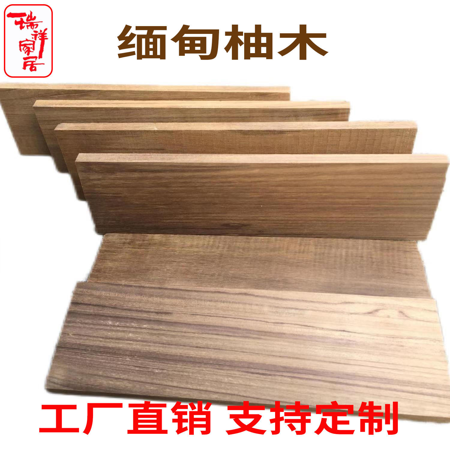 瑞祥缅甸柚木实木板木质家具桌面板原木材料隔板户外板材楼梯踏板