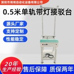 琦琦现货0.5米单轨接驳台 SMT产线接驳输送机 带灯皮带式接驳台