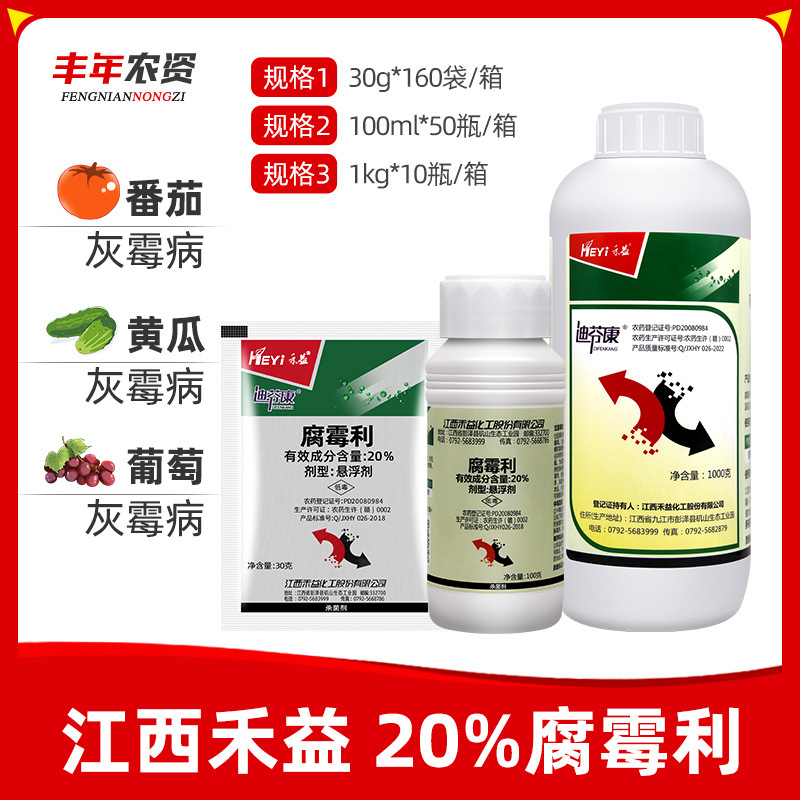 江西禾益迪芬康20%腐霉利灰霉病菌核病腐烂病蔬菜农药悬浮杀菌剂