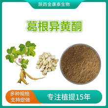 葛根总异黄酮40%葛根提取物 葛根黄酮 葛根粉Kudzu Root Extract