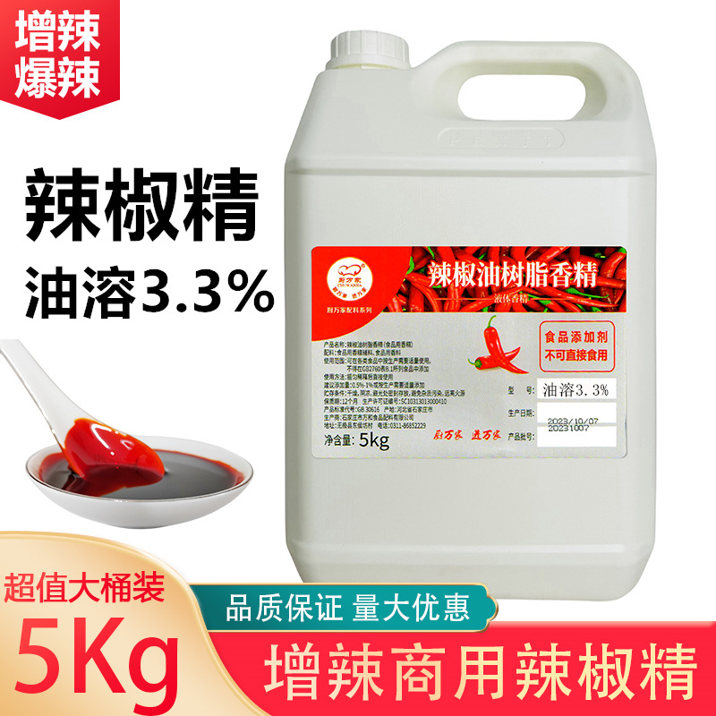 食用辣椒精油溶3.3%火锅川菜魔鬼辣餐饮店商用增辣特辣变态辣5kg