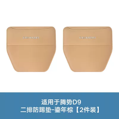 Tengbo D9 Seat Anti-Kick Pad Special Rear Seat Back Protection Foot Anti-Scratch Accessories Color Modified Car Supplies (Chair back anti-kick pad) - tengshi-d9-two-rows-of-anti-kick-pads-gilt-brown