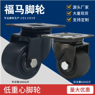 Black low center of gravity casters 2 inch 2.5 inch 3 inch Big Mac universal wheel Cowboy wheel FW75100 chassis cabinet