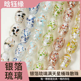 晗钰缘 银箔琉璃满天星桶珠散珠diy手链项链编织文玩饰品配饰