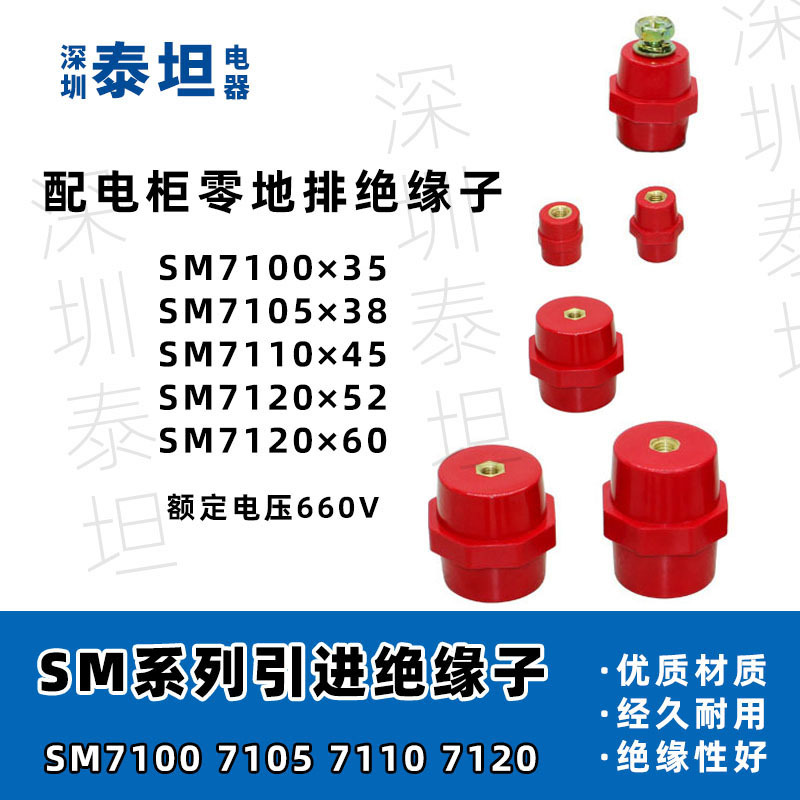 SM绝缘柱 红色高强度低压绝缘子SM7100 7105 7110 7120 7160