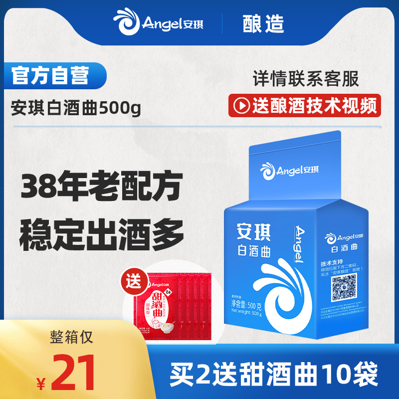 安琪白酒曲500g高产酒曲酿酒曲酵母传统生料熟料家用固液态酒曲药