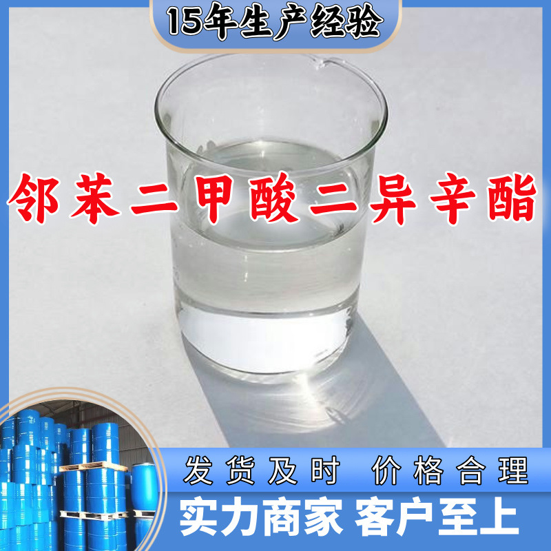 邻苯二甲酸二异辛酯 工厂直供工业级满意的服务20年生产经验上海