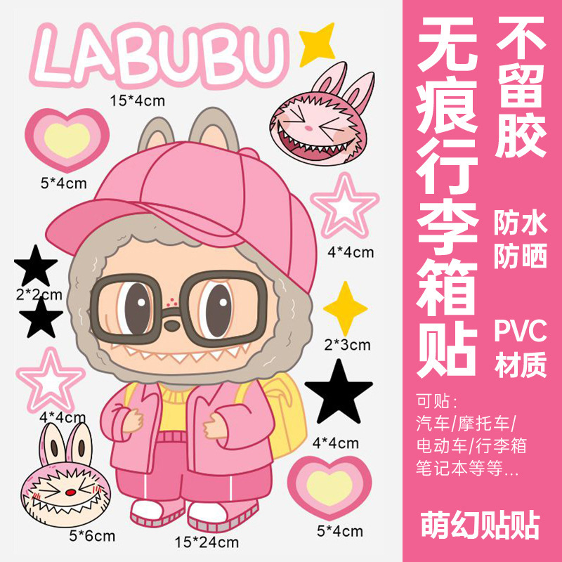 LABUBU行李箱贴纸防水不留胶高级感旅行箱笔记本改造专用装饰贴纸|undefined