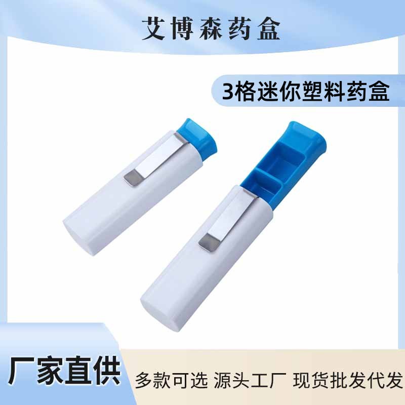 厂家直销 1688精选 多功能三段三格塑料药盒创意迷你小药盒便携式